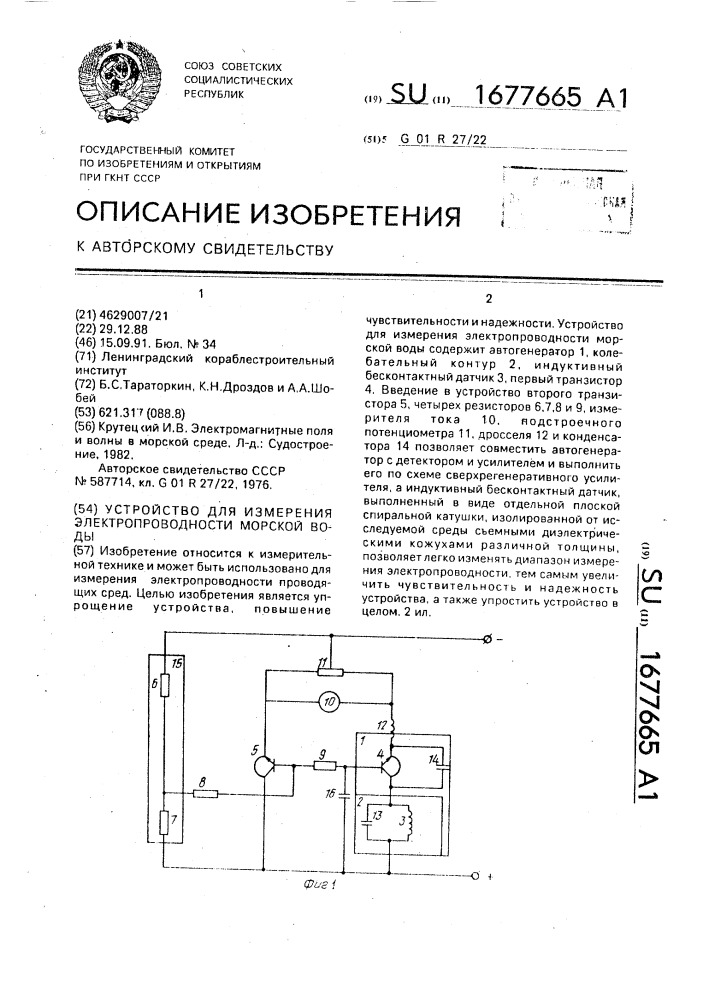 Устройство для измерения электропроводности морской воды (патент 1677665)