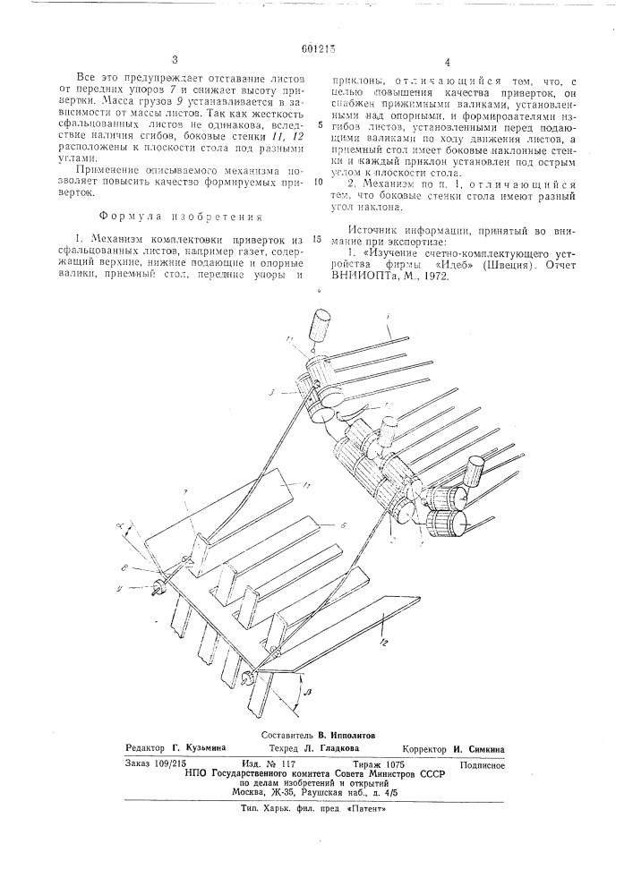 Механизм комплектовки приверток из сфальцованных листов (патент 601215)
