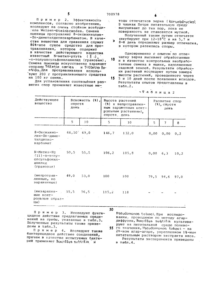 Фунгицидно-бактерицидное средство (патент 708978)