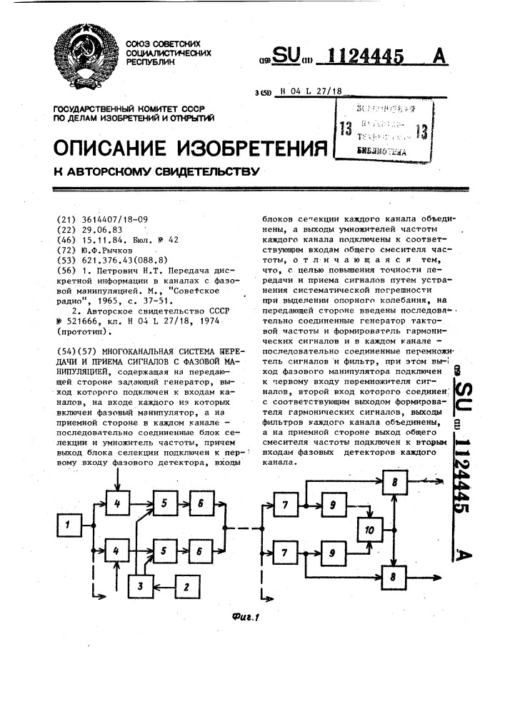 Многоканальная система передачи и приема сигналов с фазовой манипуляцией (патент 1124445)