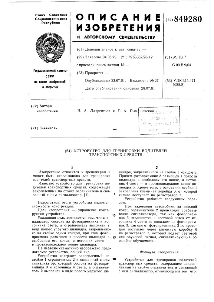 Устройство для тренировки водителейтранспортных средств (патент 849280)