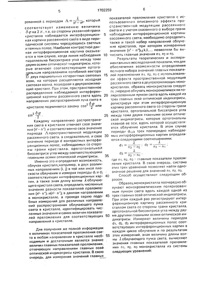Интерференционный способ измерения показателей преломления монокристаллов (патент 1702259)