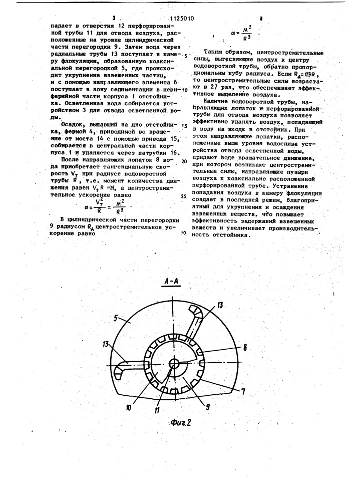 Отстойник (патент 1125010)