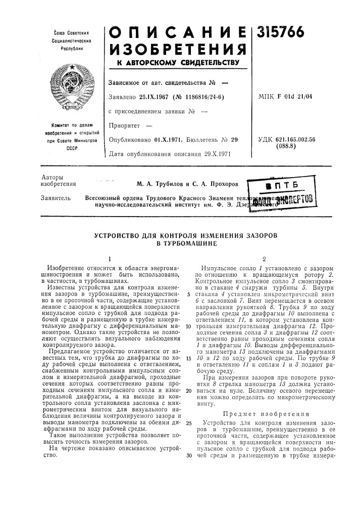 Устройство для контроля изменения зазоров в турбомашине (патент 315766)