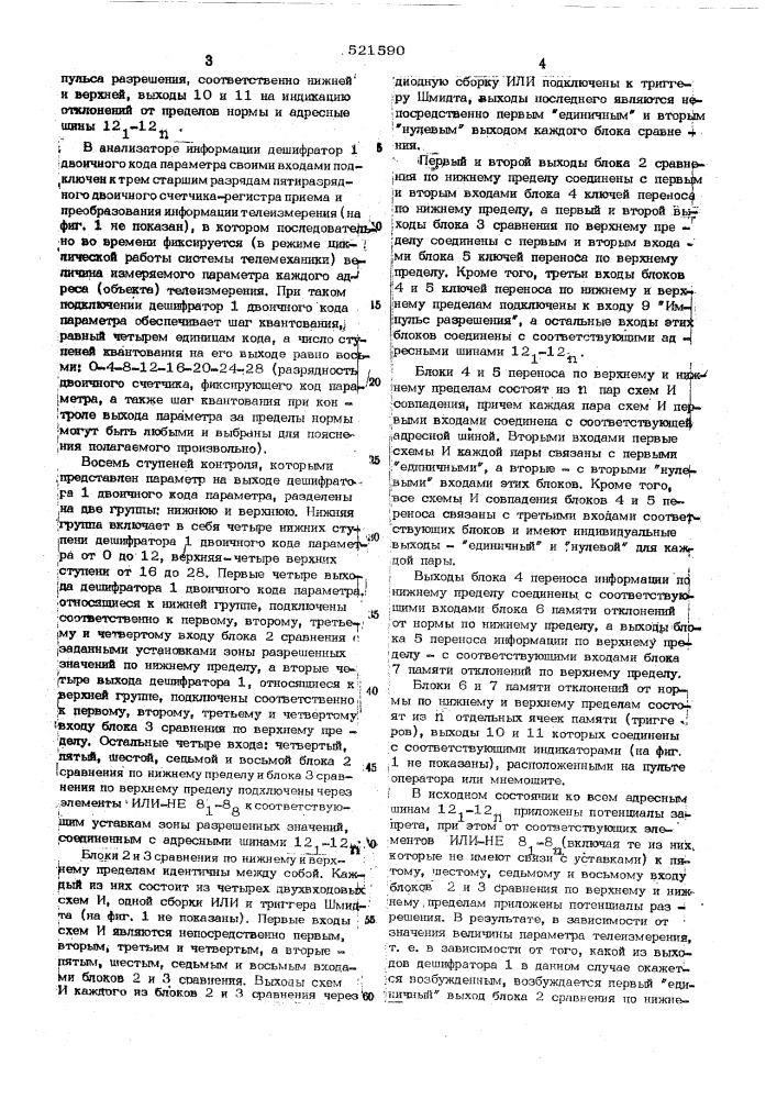 Анализатор информации для устройств телеконтроля циклического действия (патент 521590)