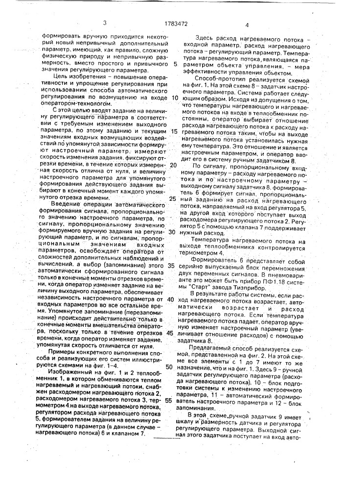 Способ автоматического регулирования выходного параметра объекта управления по возмущению на входе (патент 1783472)
