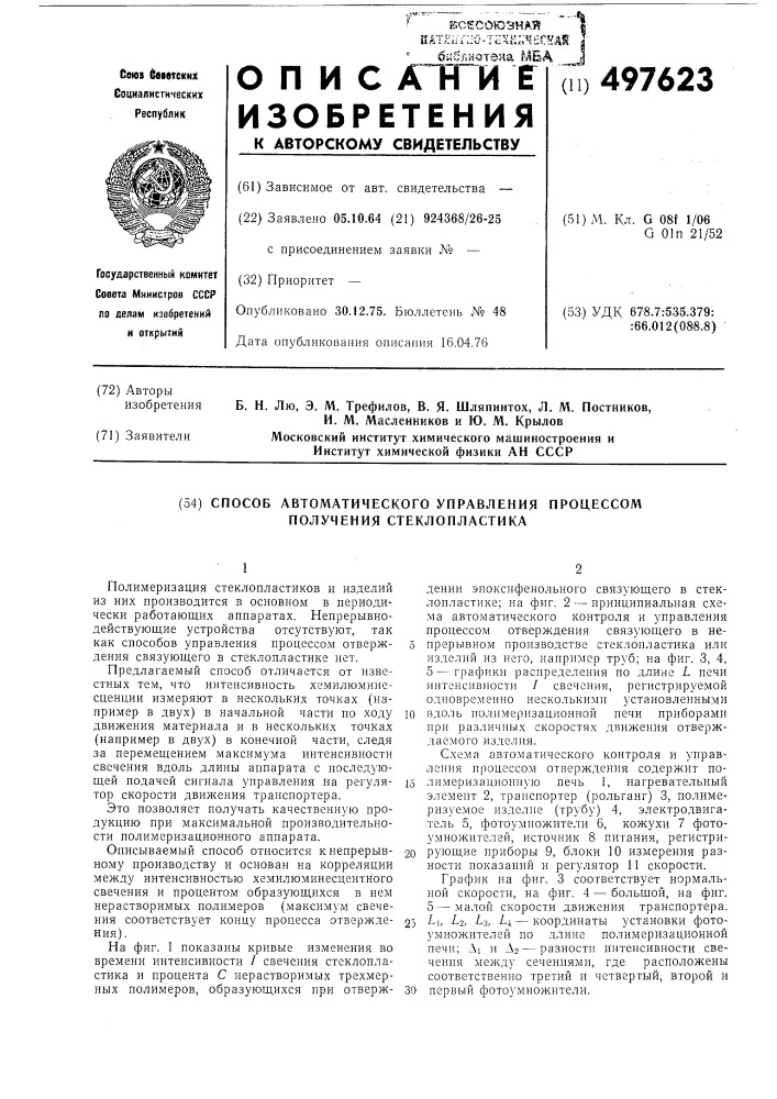 Способ автоматического управления процессом получения стеклопластика (патент 497623)