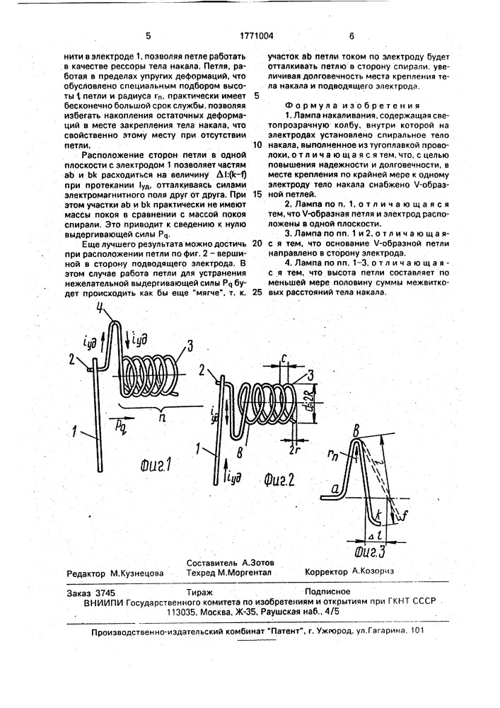 Лампа накаливания (патент 1771004)