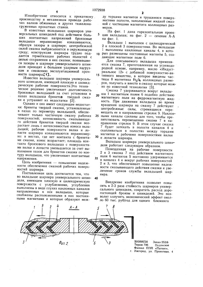 Вкладыш шарнира универсального шпинделя (патент 1072938)