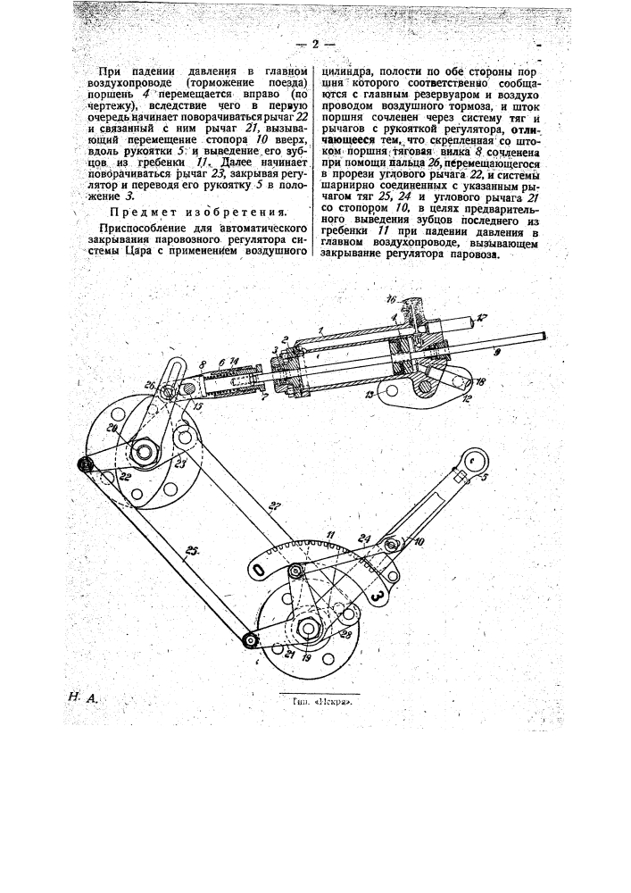 Приспособление для автоматического закрывания паровозного регулятора системы цара (патент 28512)