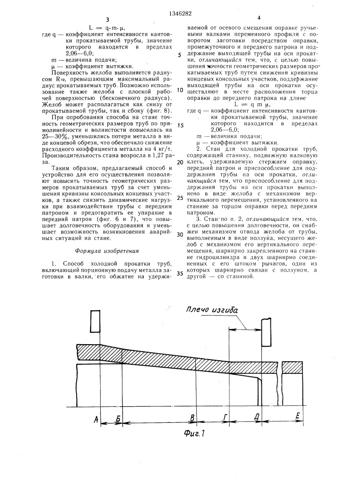 Способ холодной прокатки труб и стан для его осуществления (патент 1346282)