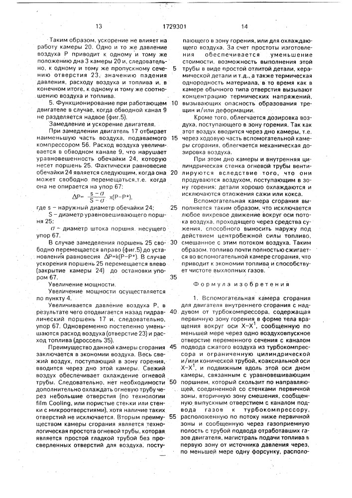 Вспомогательная камера сгорания для двигателя внутреннего сгорания с наддувом от турбокомпрессора (патент 1729301)