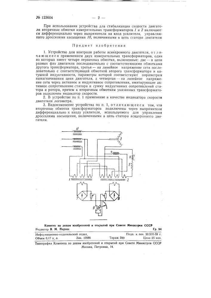 Устройство для контроля работы асинхронного двигателя (патент 123604)
