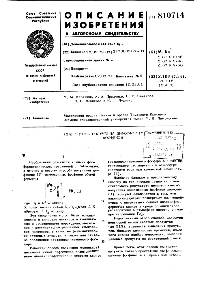 Способ получения дифосфор (у) за-мещенных фосфинов (патент 810714)