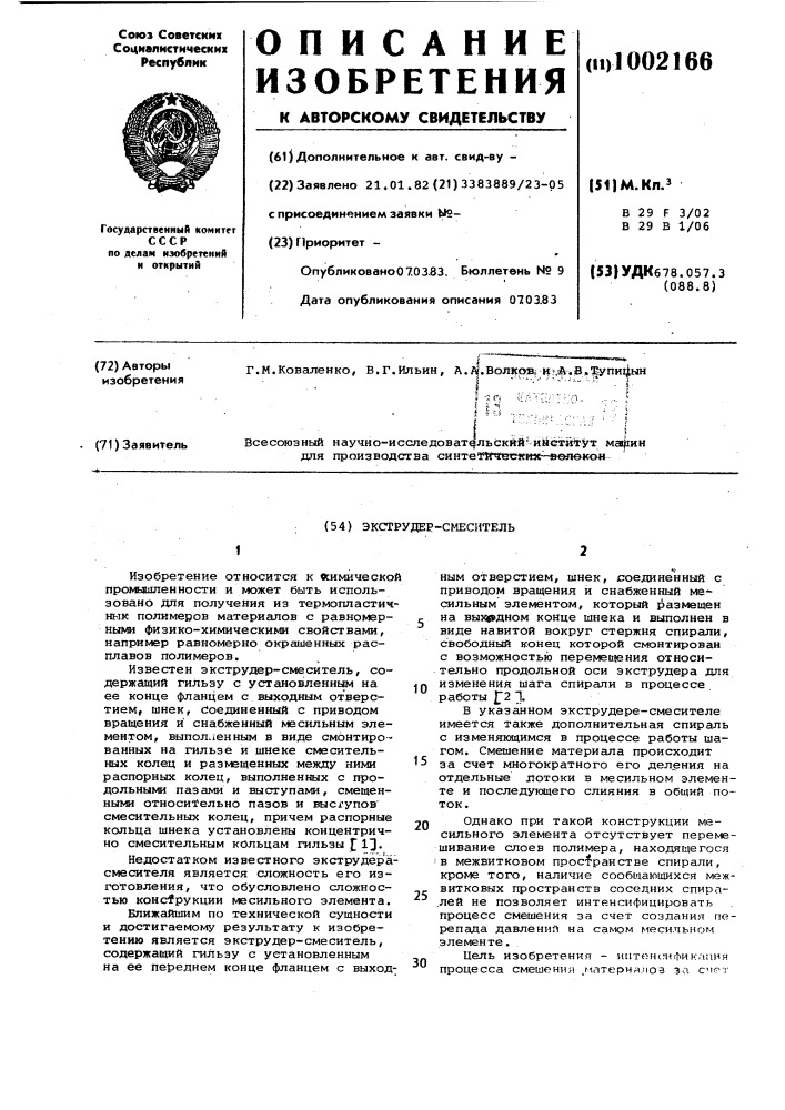 Экструдер-смеситель (патент 1002166)