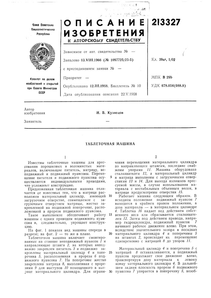 Таблеточная машина (патент 213327)