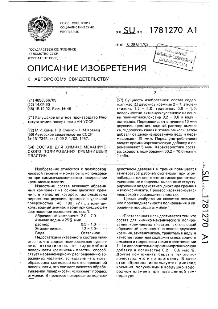 Состав для химико-механического полирования кремниевых пластин (патент 1781270)