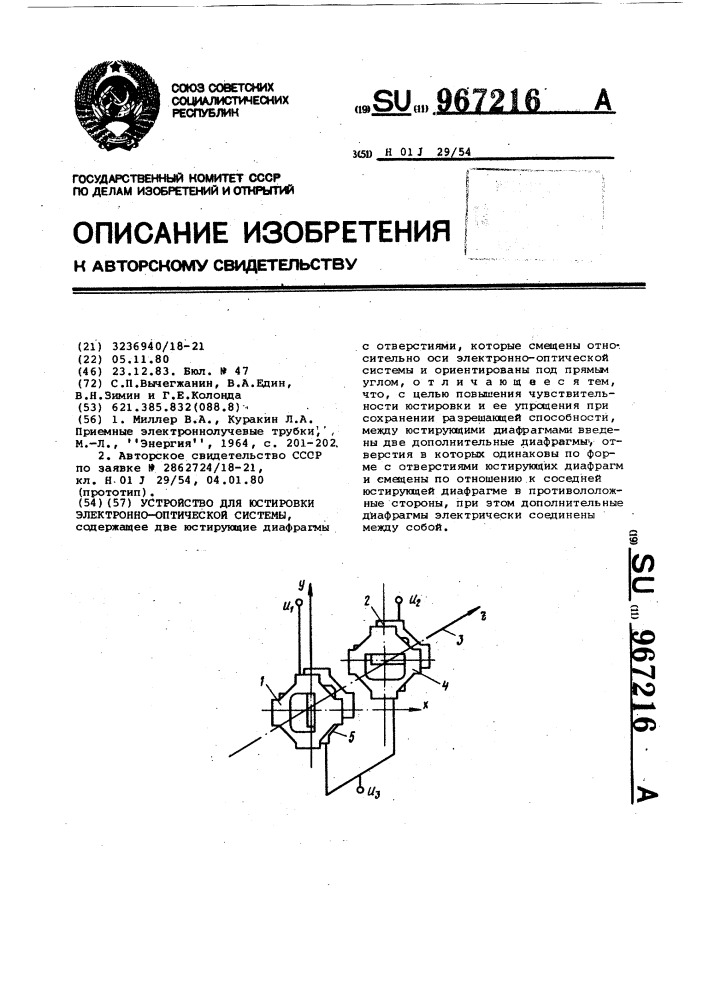 Устройство для юстировки электронно-оптической системы (патент 967216)