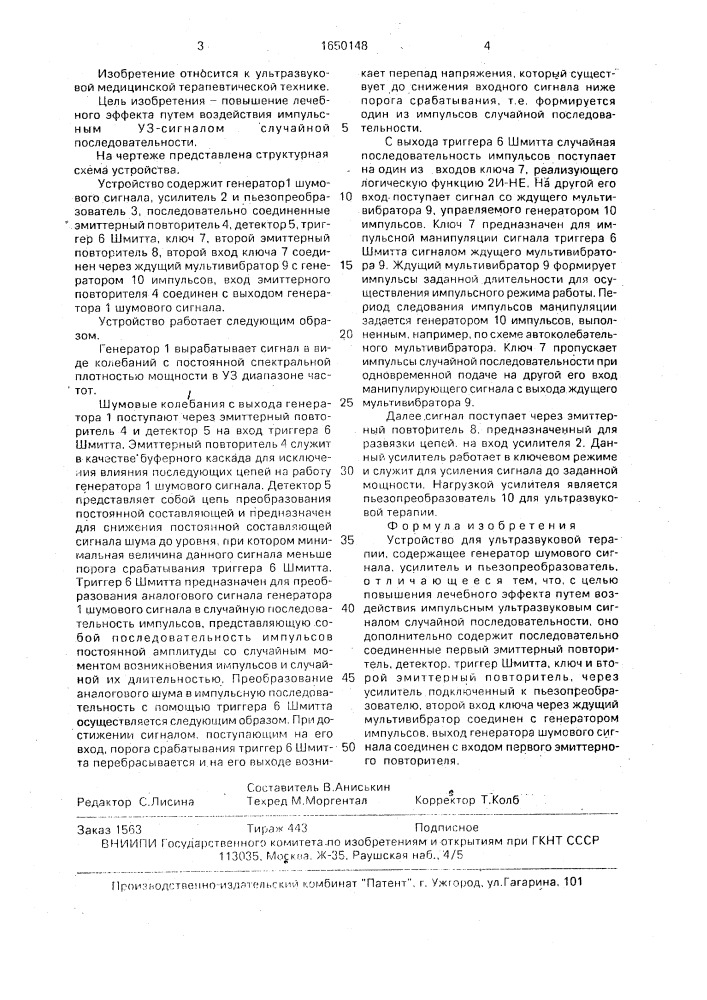 Устройство для ультразвуковой терапии (патент 1650148)