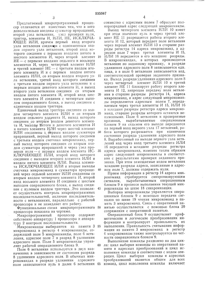 Микропрограммный процессор (патент 535567)