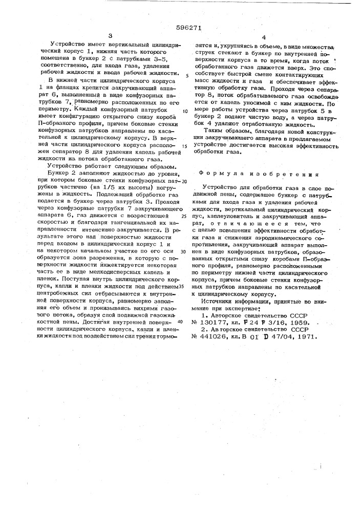 Устройство для обработки газа в слое подвижной пены (патент 596271)