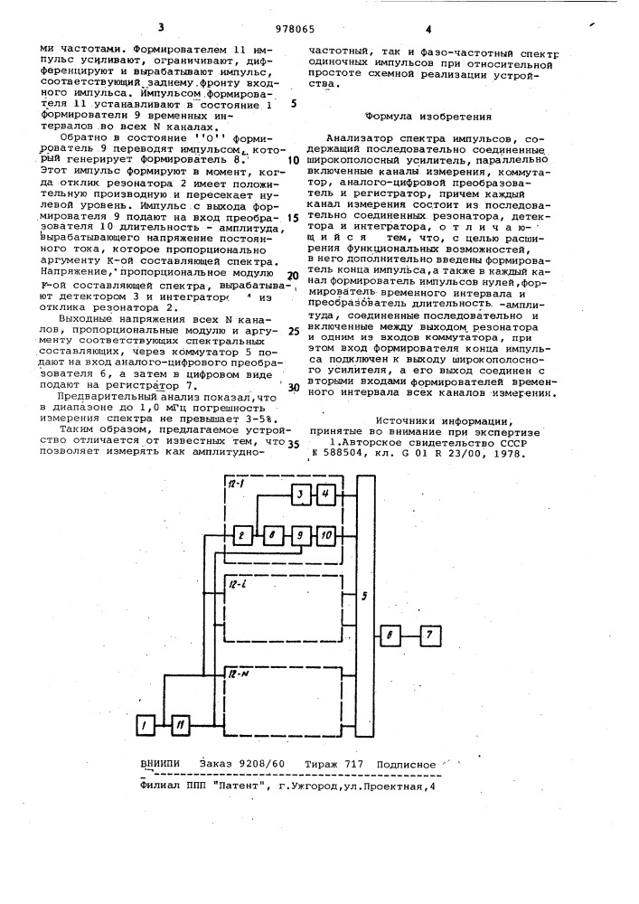 Анализатор спектра импульсов (патент 978065)