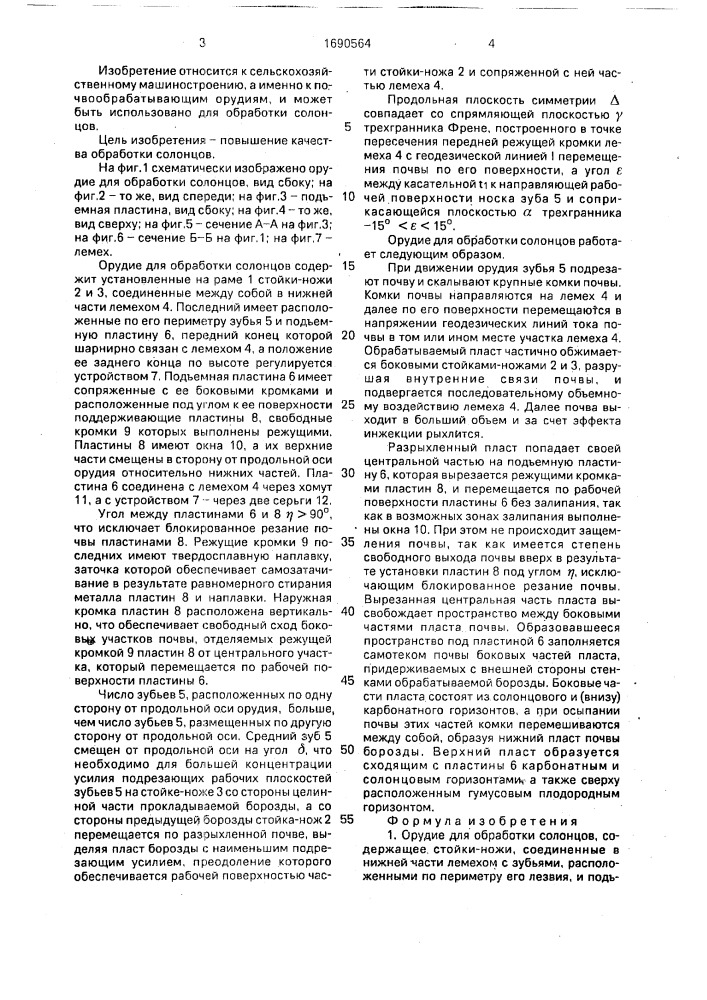 Орудие для обработки солонцов (патент 1690564)