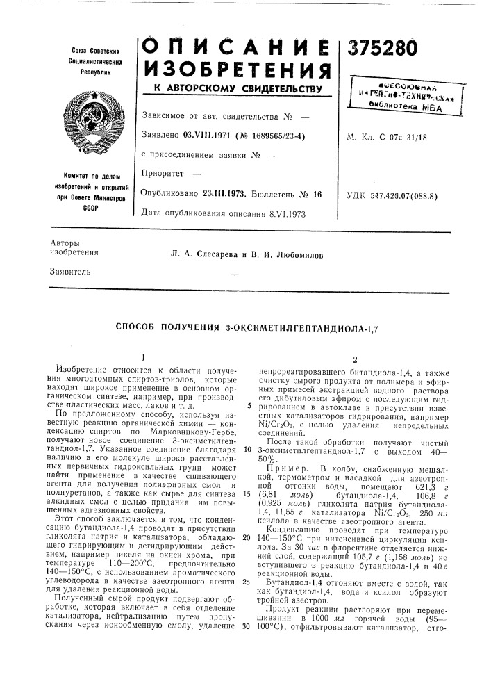 •с?сою«паьiи«гей-"«§-тсхня*:-,да1| i^6лиоге«а_ыб,а^ {/•л. кл. с 07с 31/18удк 547.428.07('088.8) (патент 375280)