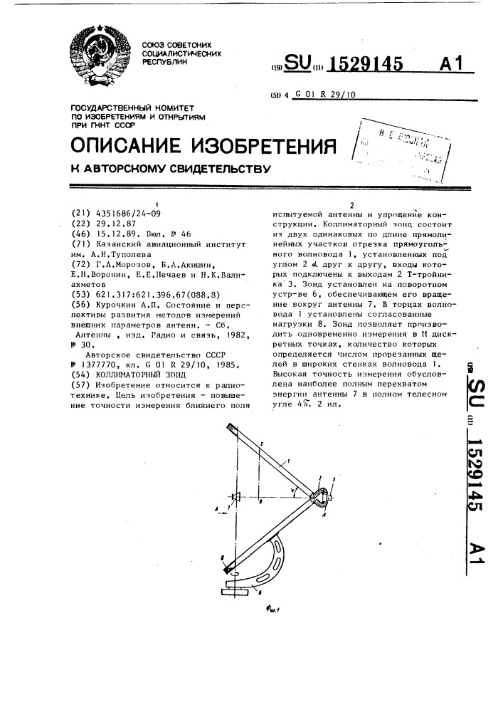 Коллиматорный зонд (патент 1529145)