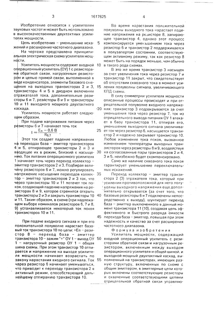 Усилитель мощности (патент 1617625)