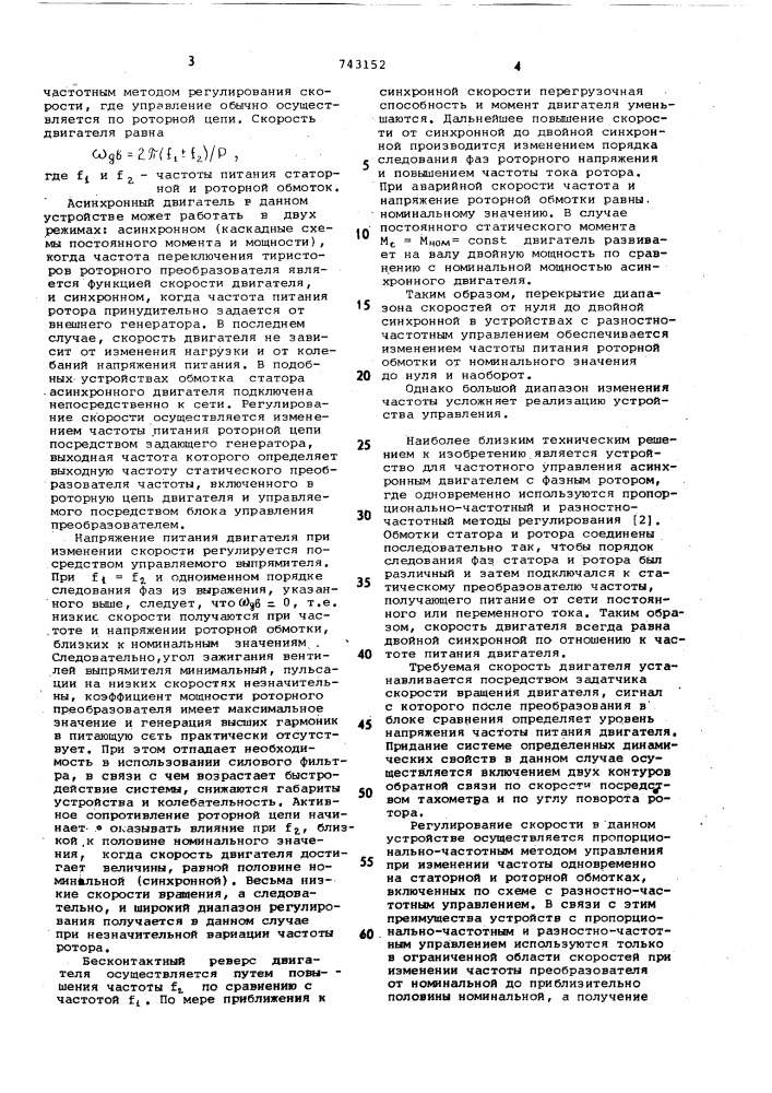 Устройство для частотного управления асинхронным двигателем с фазным ротором (патент 743152)
