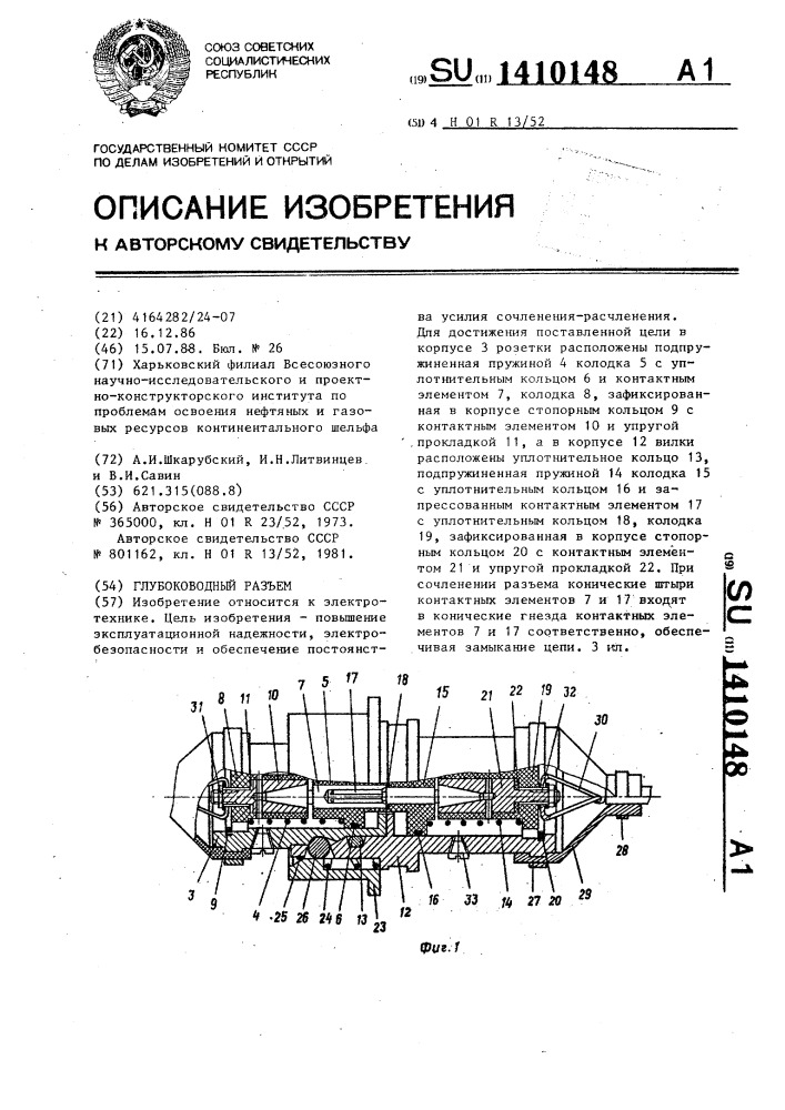 Глубоководный разъем (патент 1410148)