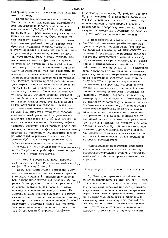 Печь для термической обработки сыпучих материалов (патент 753915)