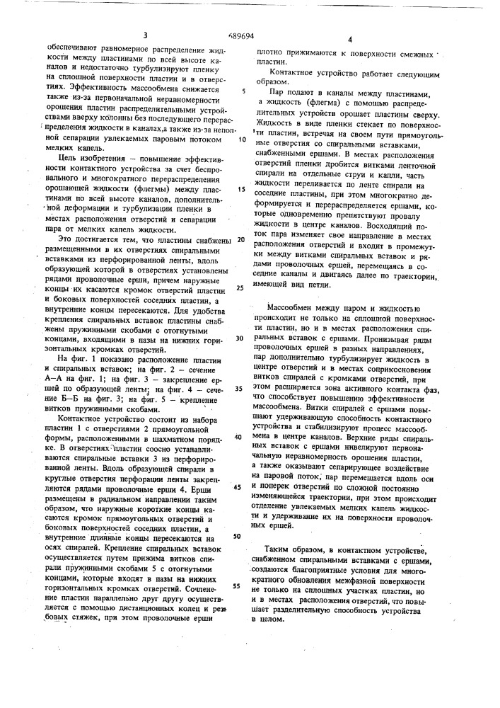 Контактное устройство для ректификационных колонн (патент 689694)
