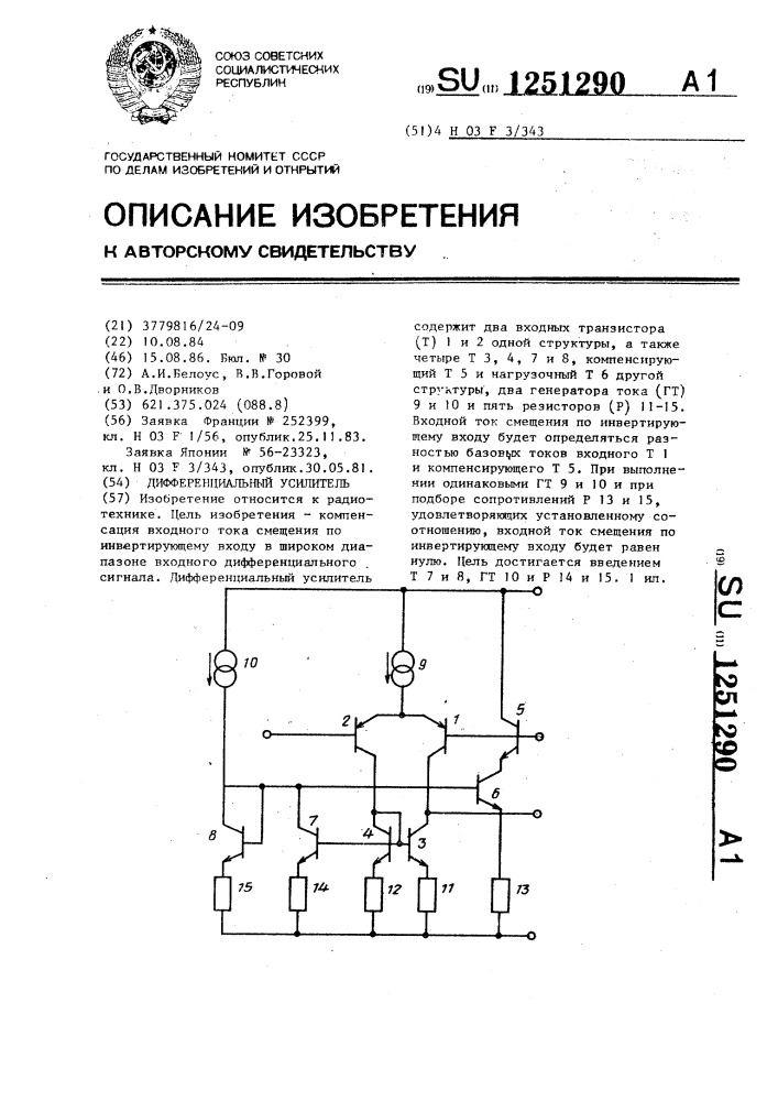 Дифференциальный усилитель (патент 1251290)