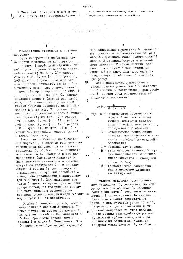 Механизм свободного хода н.п.ефимова (патент 1208361)