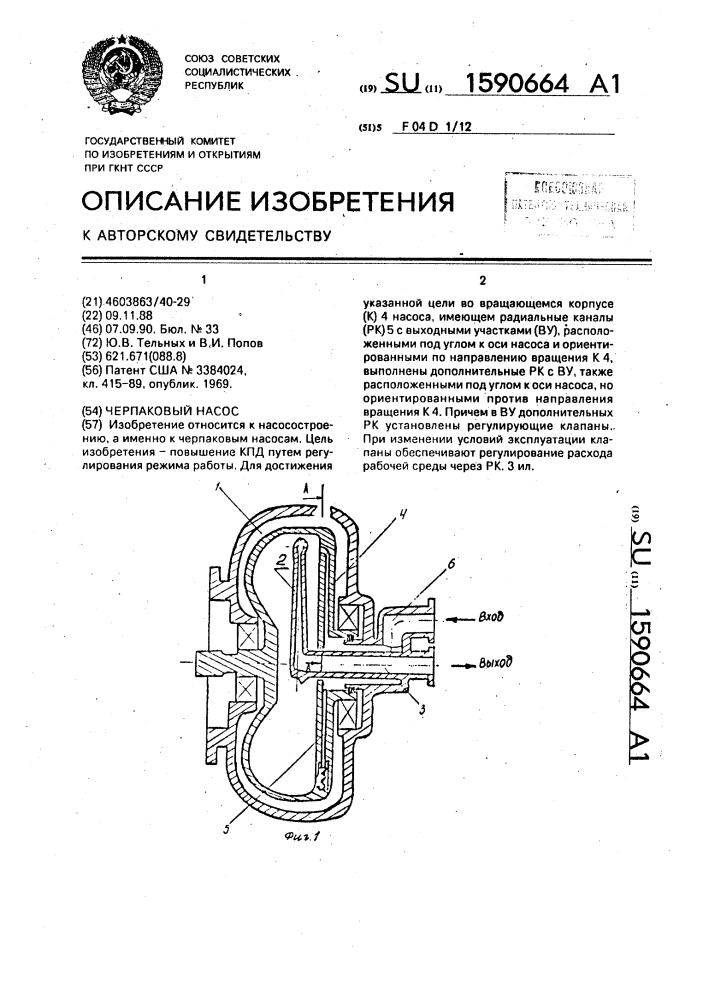 Черпаковый насос (патент 1590664)