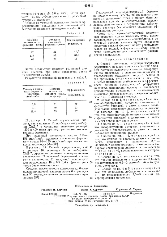 Способ получения водонерастворимого ферментного препарата (патент 499813)