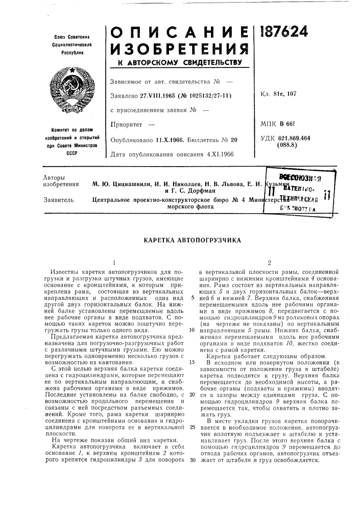 Каретка автопогрузчика (патент 187624)
