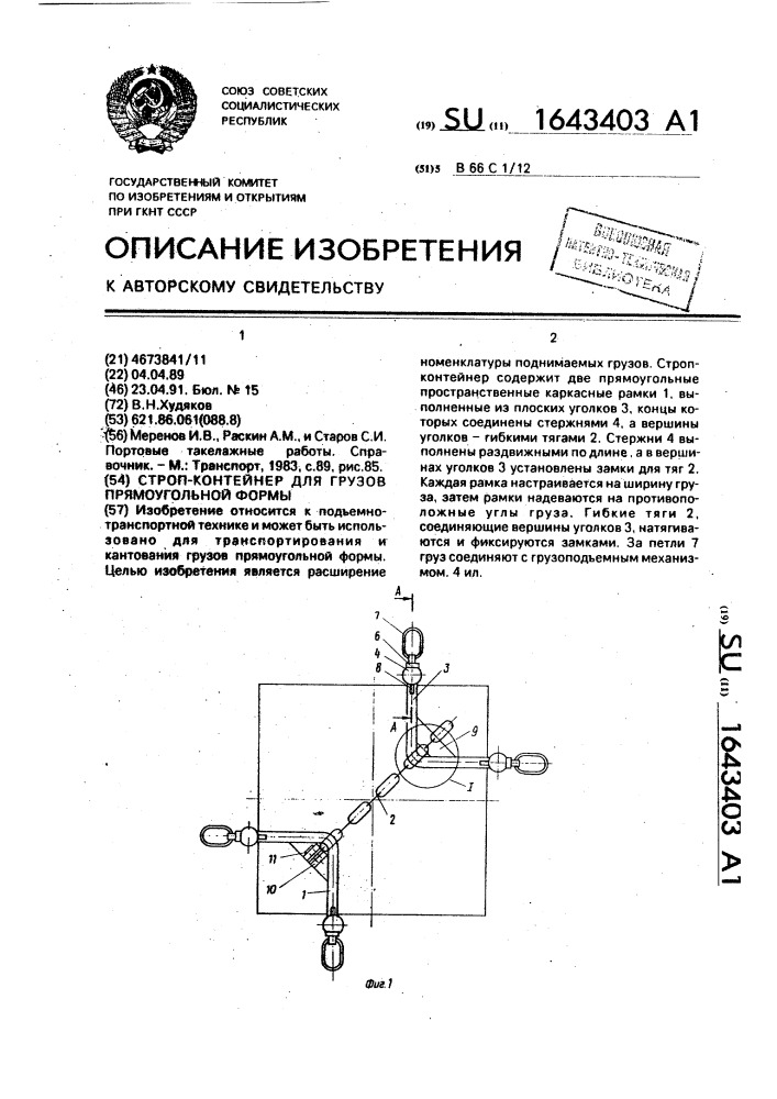 Строп-контейнер для грузов прямоугольной формы (патент 1643403)