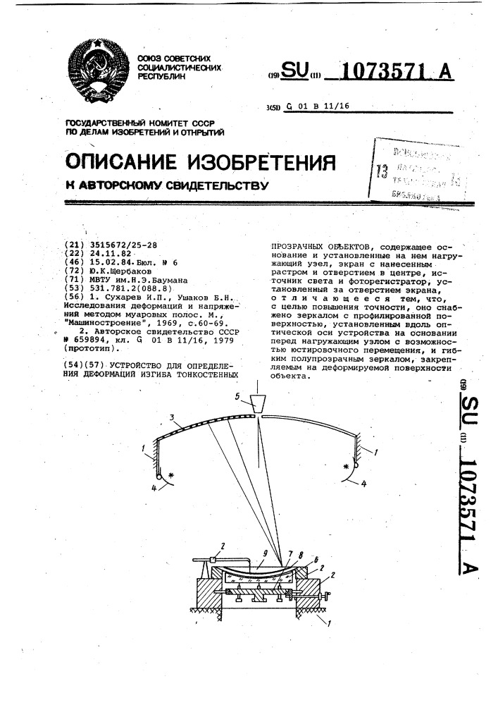 Устройство для определения деформации изгиба тонкостенных прозрачных объектов (патент 1073571)