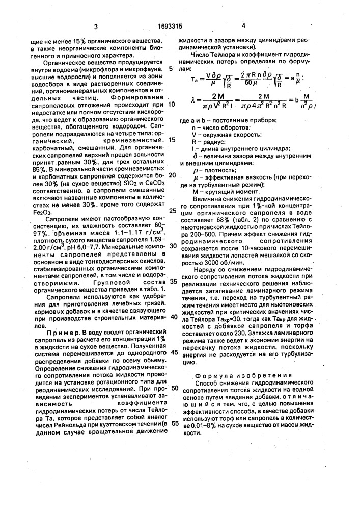 Способ снижения гидродинамического сопротивления потока жидкости (патент 1693315)