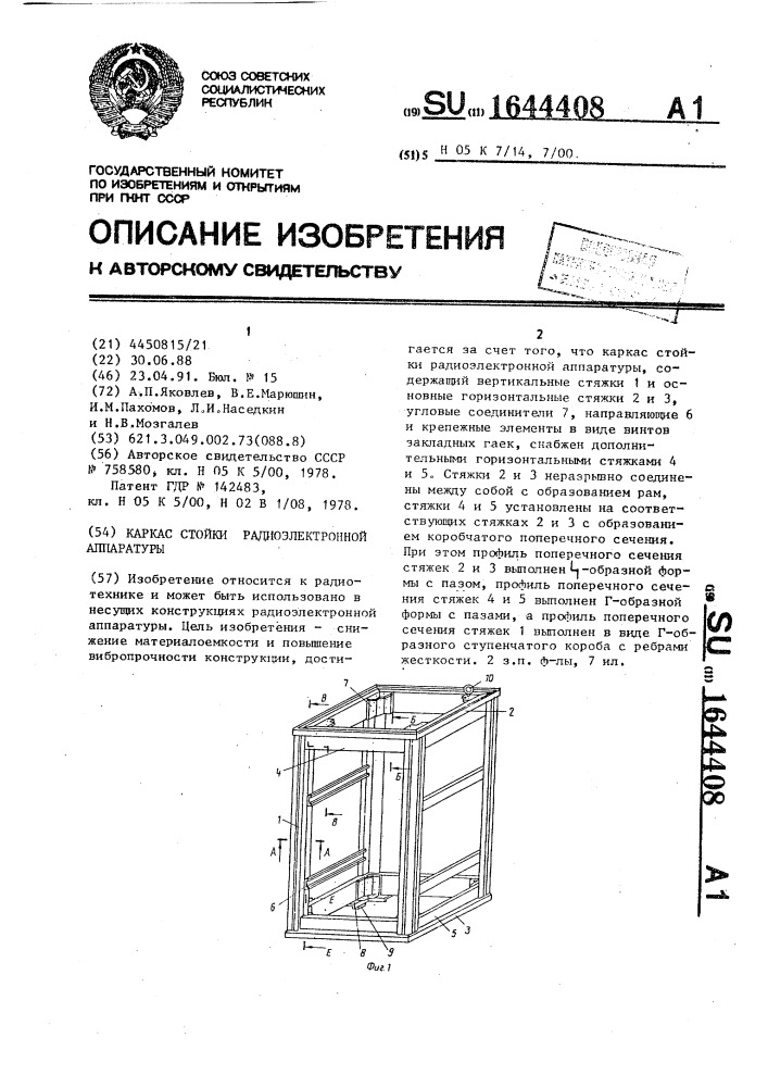 Каркас стойки радиоэлектронной аппаратуры (патент 1644408)