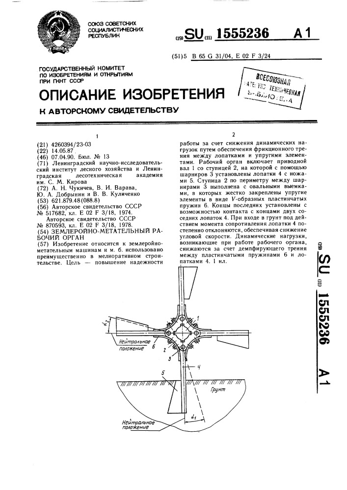 Землеройно-метательный рабочий орган (патент 1555236)