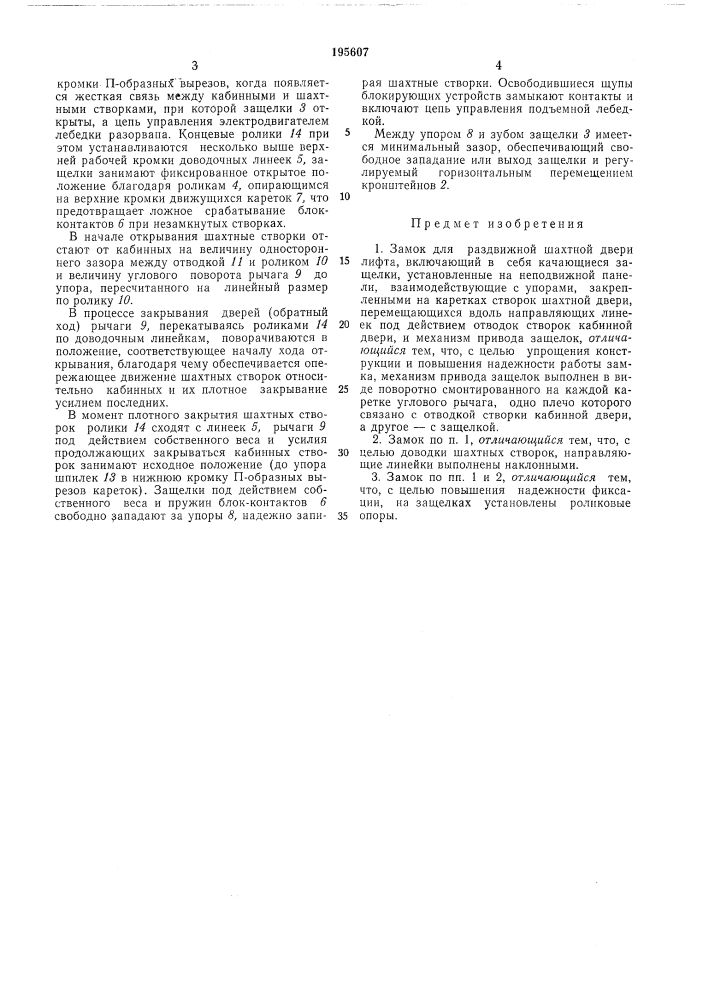 Замок для раздвижной шахтной двери лифта (патент 195607)