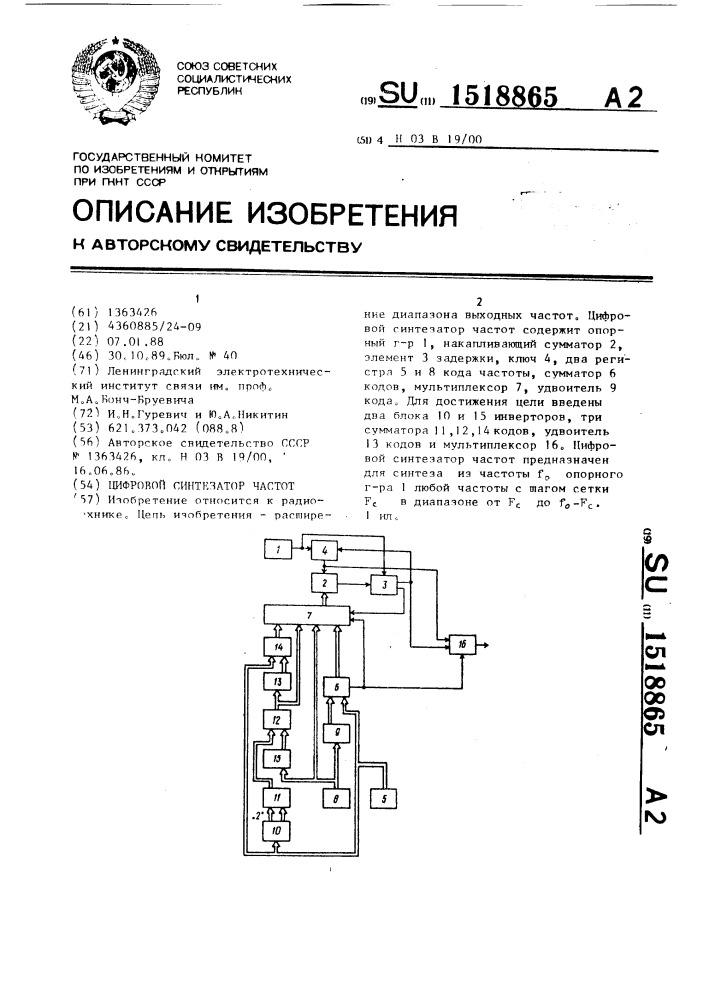 Цифровой синтезатор частот (патент 1518865)