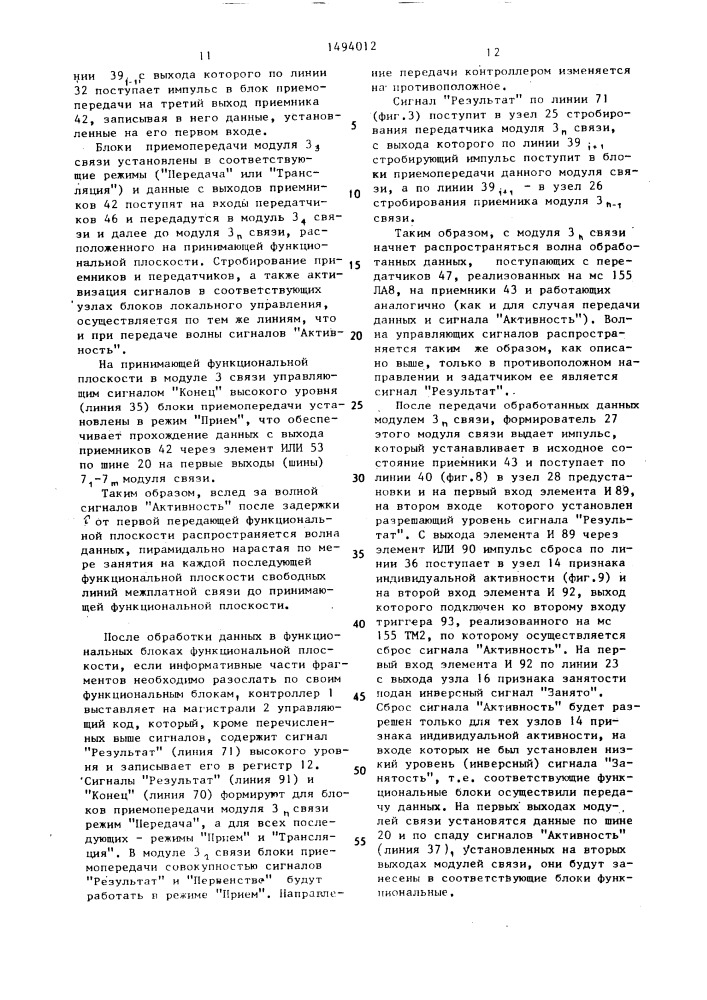 Модуль связи функциональных блоков в мультипроцессорных системах (патент 1494012)