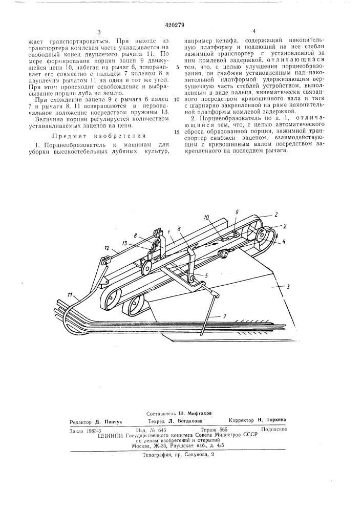 Порциеобразователь к машинам для уборки высокостебельных лубяных культурфондfit ijik (патент 420279)