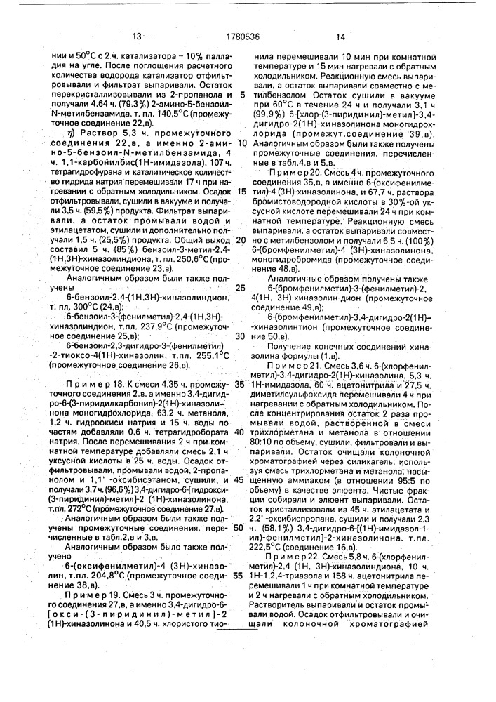 Способ получения производных (1н-азол-1-илметил)-замещенных хинолина, хиназолина или хиноксалина или их терапевтически активных нетоксичных кислотно-аддитивных солей или стереохимически изомерных форм (патент 1780536)