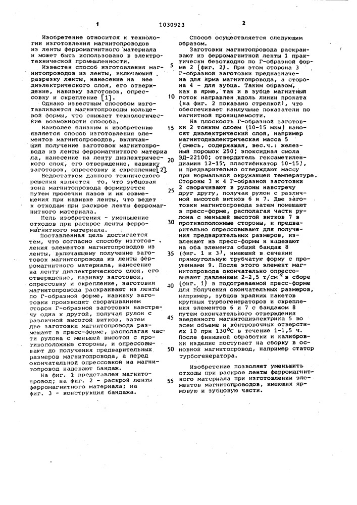 Способ изготовления элементов магнитопроводов из ленты (патент 1030923)
